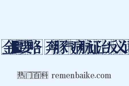金匮要略·奔豚气病脉证治反义词是什么意思的图片